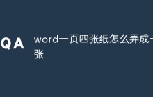 word一页四张纸怎么弄成一张