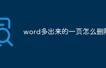 word多出来的一页怎么删除