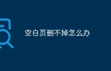 空白页删不掉怎么办