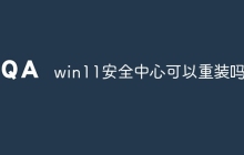 win11安全中心可以重装吗