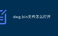 dwg.bin文件怎么打开