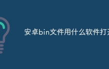 安卓bin文件用什么软件打开