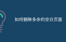 如何删除多余的空白页面