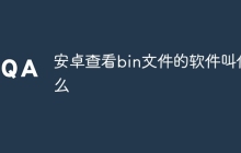 安卓查看bin文件的软件叫什么