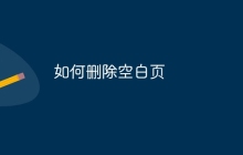 如何删除空白页