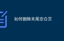如何删除末尾空白页