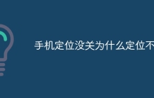 手机定位没关为什么定位不到