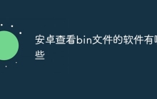 安卓查看bin文件的软件有哪些