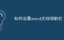 如何设置word文档导航栏