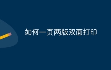 如何一页两版双面打印