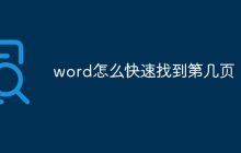 word怎么快速找到第几页