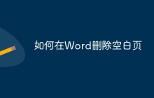 如何在Word删除空白页