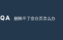 删除不了空白页怎么办