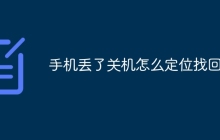 手机丢了关机怎么定位找回