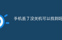 手机丢了没关机可以找到吗