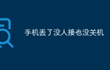 手机丢了没人接也没关机