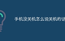 手机没关机怎么说关机的话