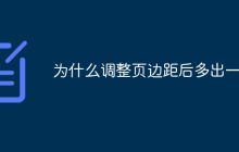 为什么调整页边距后多出一页