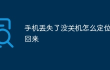 手机丢失了没关机怎么定位找回来