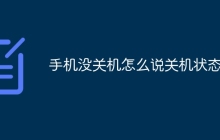 手机没关机怎么说关机状态