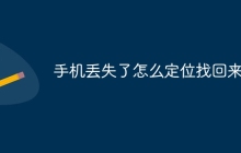 手机丢失了怎么定位找回来