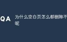 为什么空白页怎么都删除不了呢