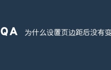 为什么设置页边距后没有变化