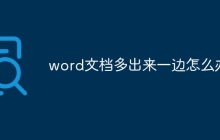word文档多出来一边怎么办