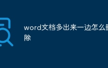 word文档多出来一边怎么删除