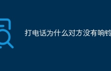 打电话为什么对方没有响铃声