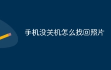 手机没关机怎么找回照片