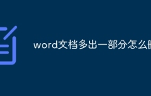 word文档多出一部分怎么删