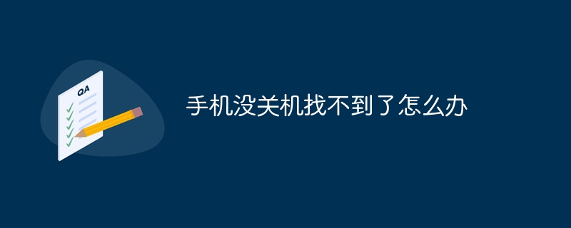 手机没关机找不到了怎么办