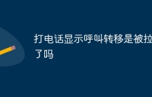 打电话显示呼叫转移是被拉黑了吗