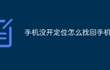 手机没开定位怎么找回手机
