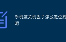 手机没关机丢了怎么定位找回呢