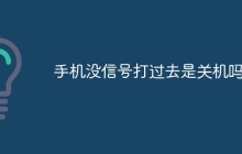 手机没信号打过去是关机吗