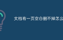 文档有一页空白删不掉怎么办