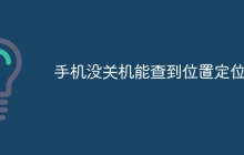 手机没关机能查到位置定位吗