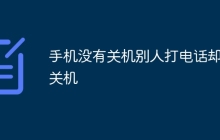 手机没有关机别人打电话却说关机