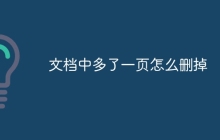 文档中多了一页怎么删掉