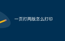 一页打两版怎么打印