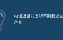 电话通话对方听不到我这边的声音