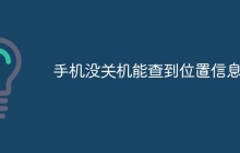 手机没关机能查到位置信息吗