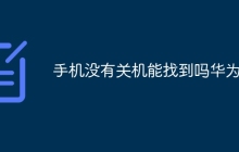 手机没有关机能找到吗华为