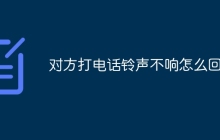 对方打电话铃声不响怎么回事