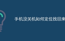 手机没关机如何定位找回来