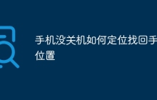 手机没关机如何定位找回手机位置