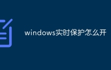 windows实时保护怎么开