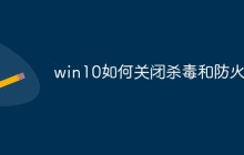 win10如何关闭杀毒和防火墙